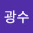 김광수