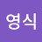 최영식