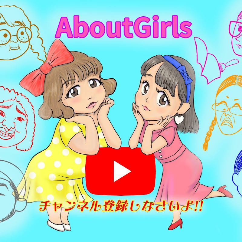 アバウトガールズch - 網紅的藏寶箱 