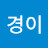 이경이