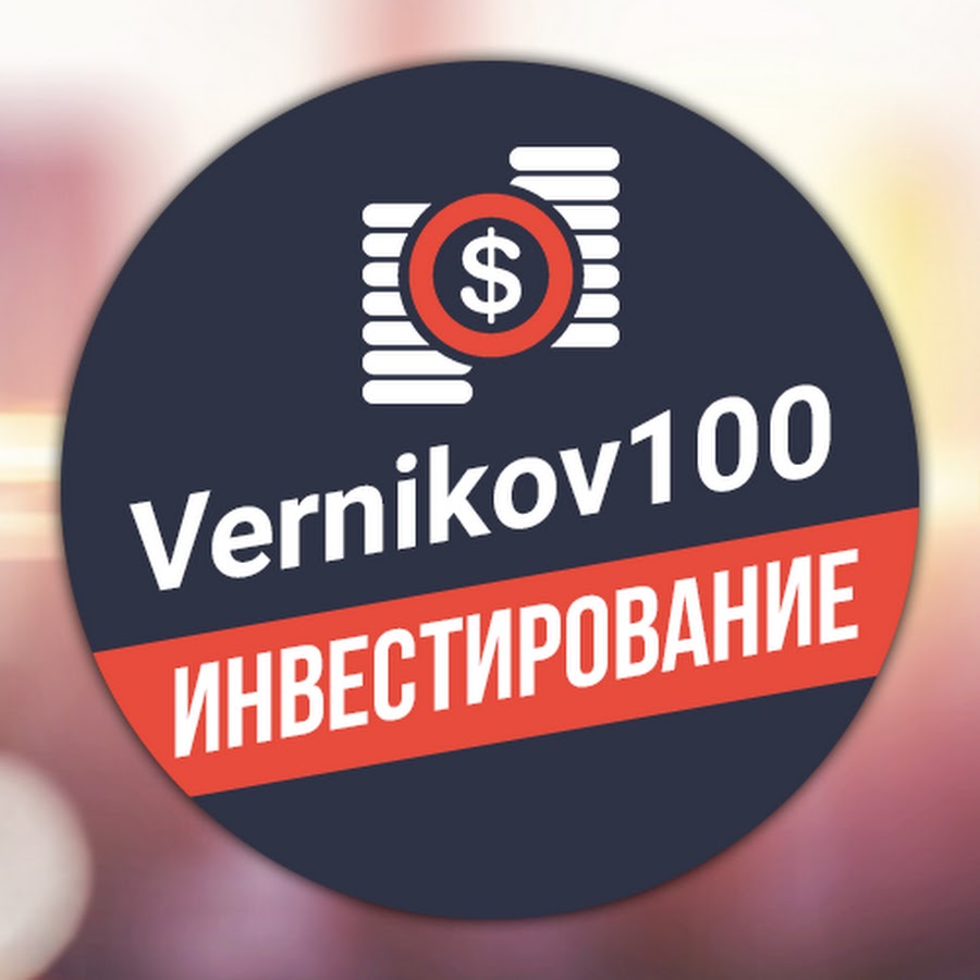 Vernikov100 - Ð¸Ð½Ð²ÐµÑÑ‚Ð¸Ñ€Ð¾Ð²Ð°Ð½Ð¸Ðµ YouTube kanalı avatarı