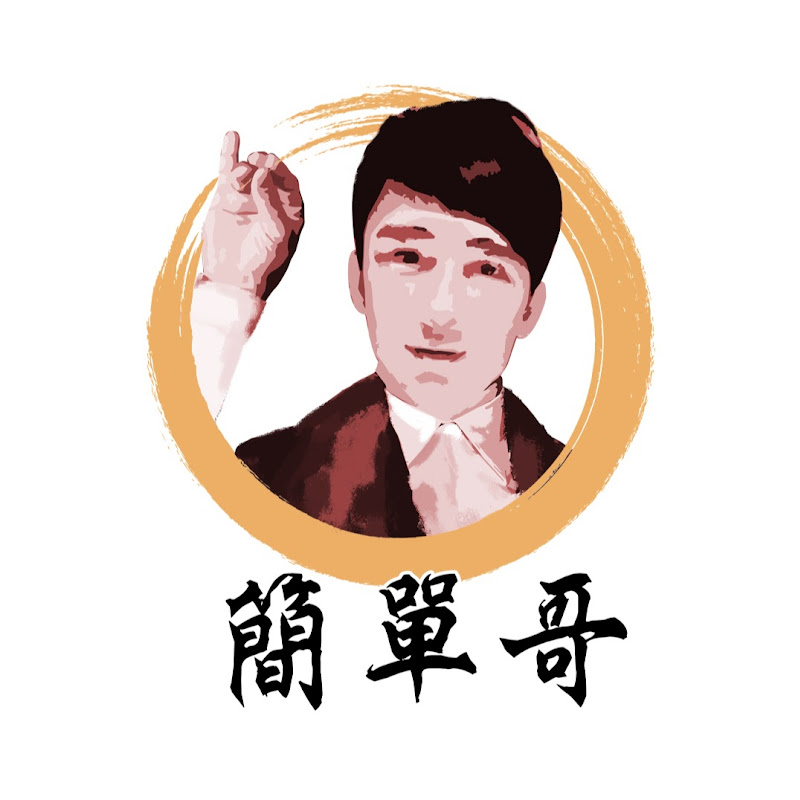 簡單哥 - 網紅的藏寶箱 