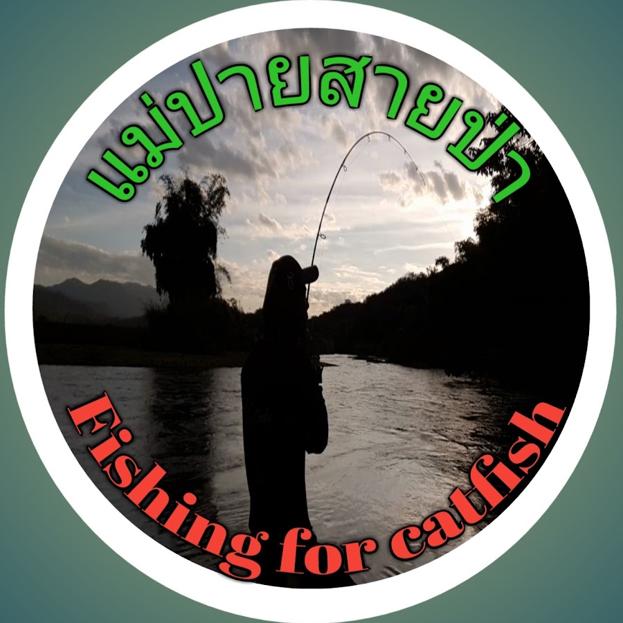 à¹à¸¡à¹ˆà¸›à¸²à¸¢à¸ªà¸²à¸¢à¸›à¹ˆà¸² fishing for catfish Avatar del canal de YouTube