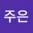 정주은