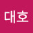 임대호