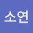 김소연
