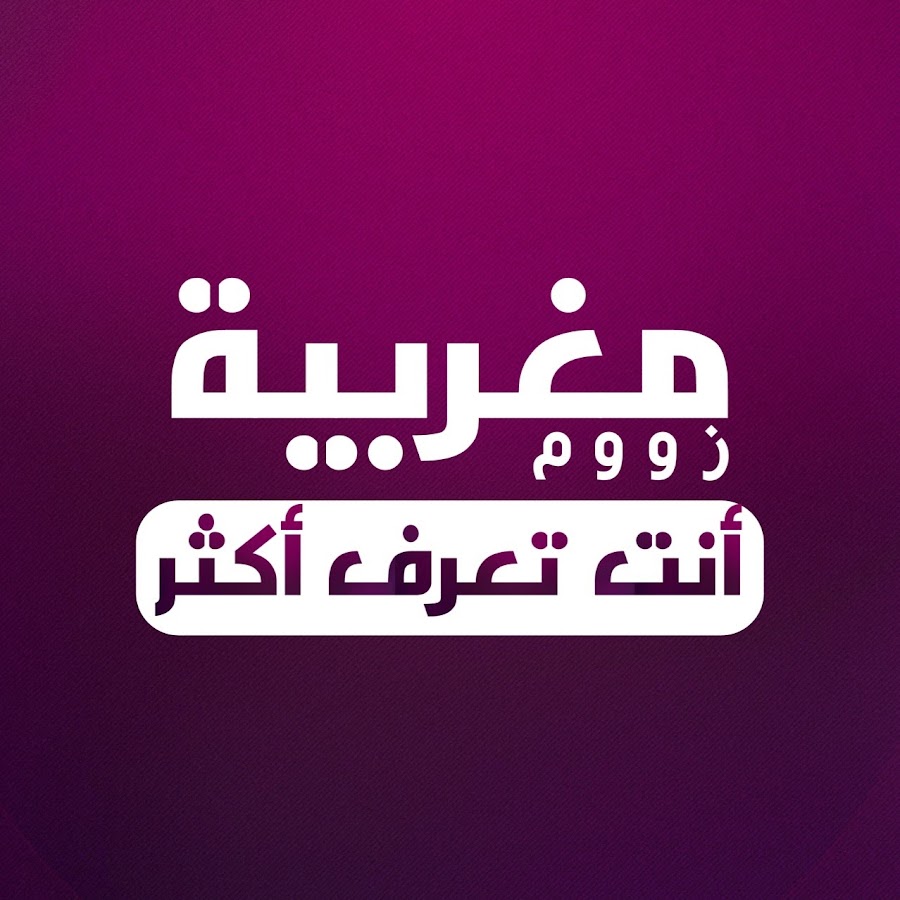 Zoom Maghribia - Ø²ÙˆÙˆÙ… Ù…ØºØ±Ø¨ÙŠØ© Аватар канала YouTube