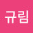김규림