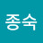 최종숙
