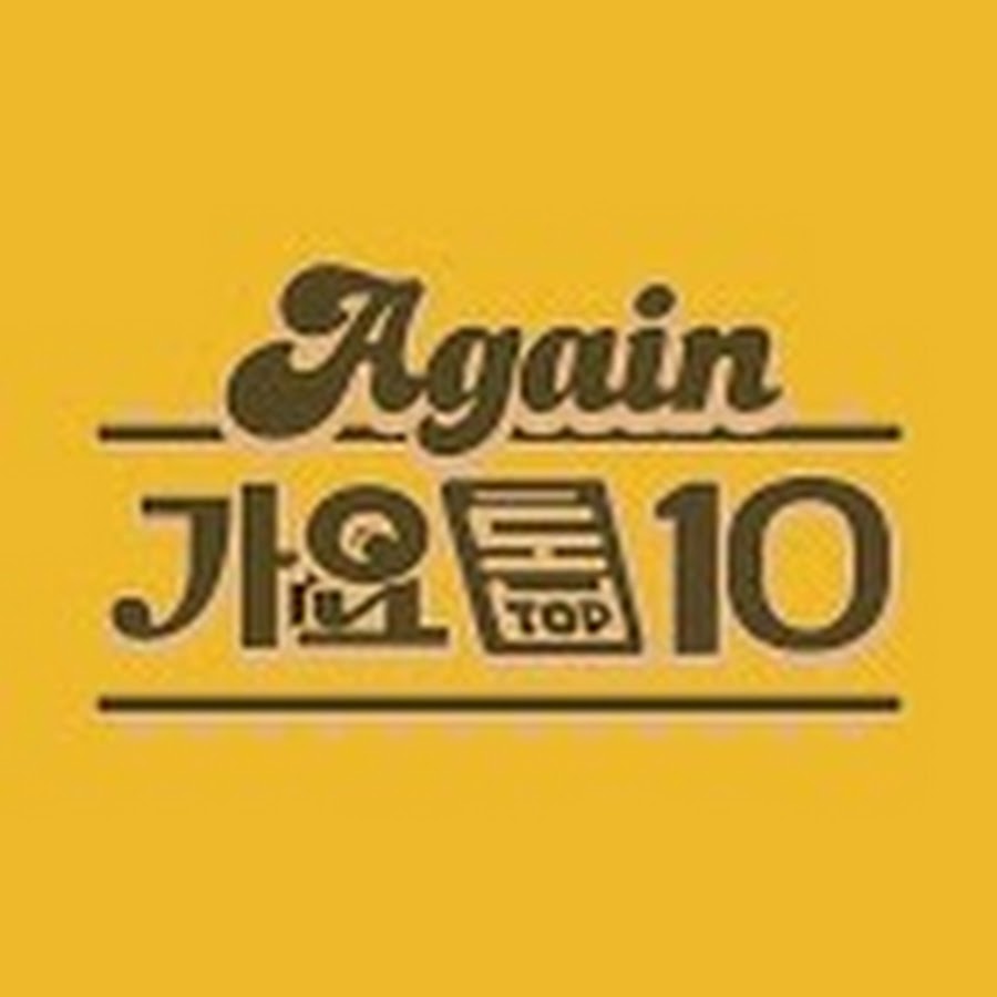 Again ê°€ìš”í†±10