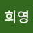 양희영