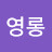 영롱