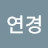 손연경