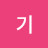 김기