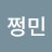 김쩡민