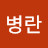 곽병란