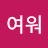 귀여워