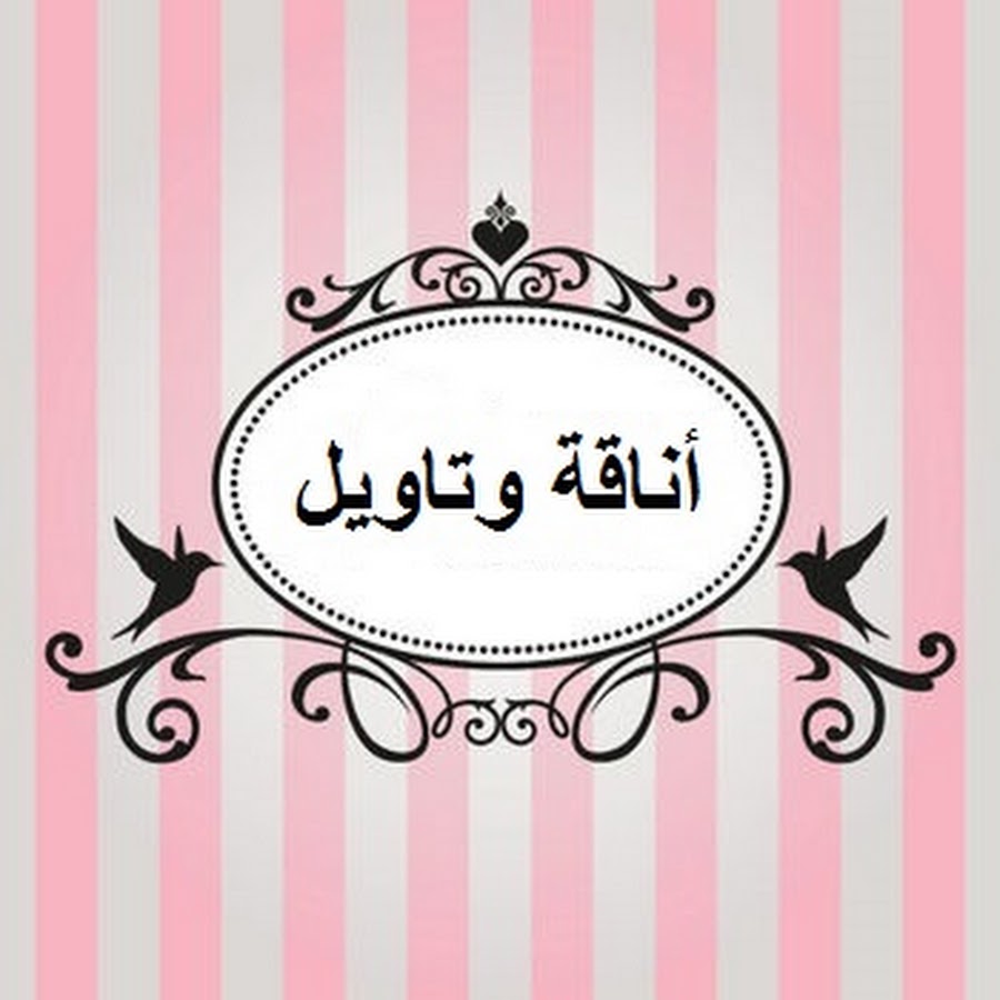 Ø£Ù†Ø§Ù‚Ø© ÙˆØªØ§ÙˆÙŠÙ„ YouTube channel avatar