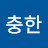 이충한