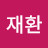 이재환