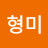 김형미