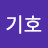 송기호