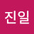 유진일