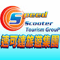 速可達旅遊集團 Speed Scooter Tourism Group