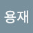 이용재