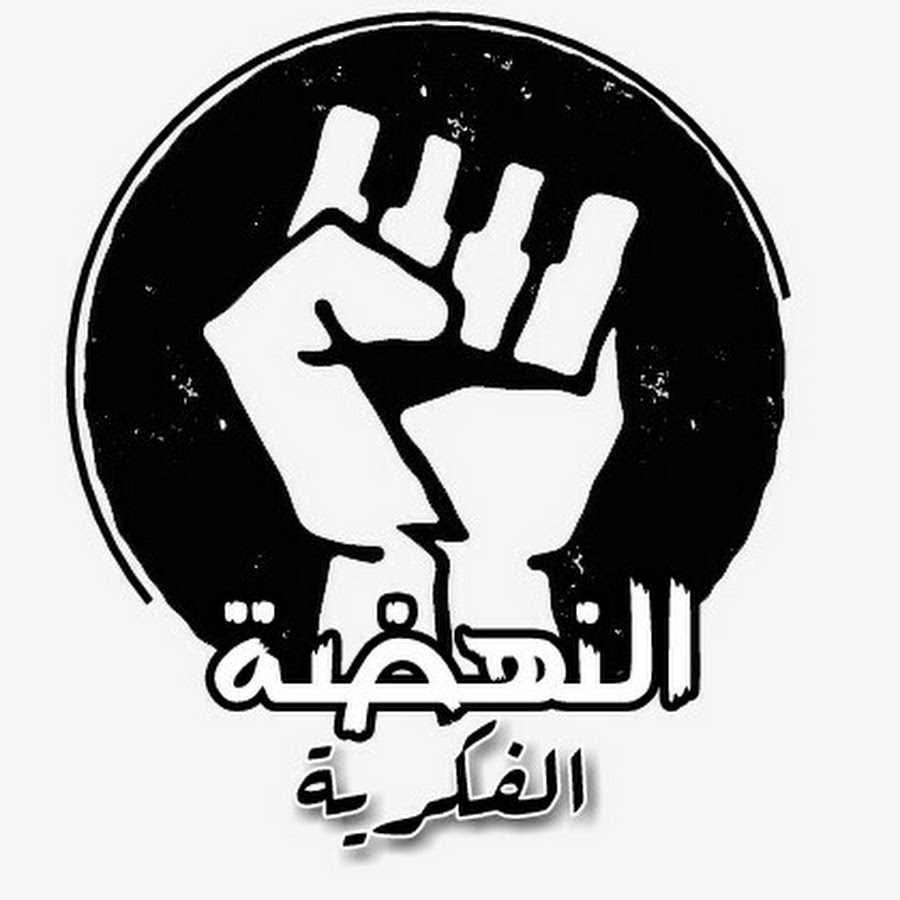 Ø§Ù„Ù†Ù‡Ø¶Ø© Ø§Ù„ÙÙƒØ±ÙŠØ© YouTube channel avatar