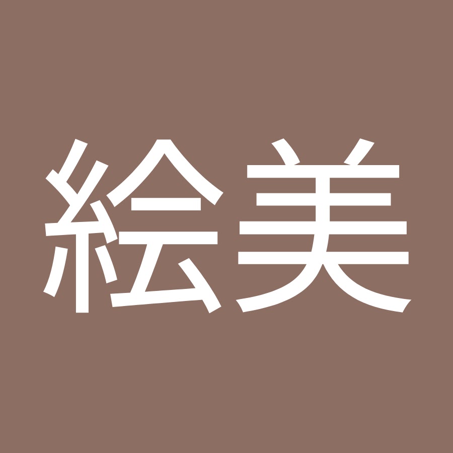 中島絵美 Youtube