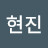 최현진