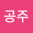 큰공주