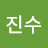 구진수