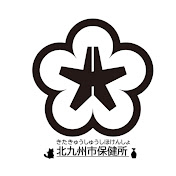 北九州市保健所 東部生活衛生課 Youtube