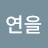 연을