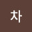 차차