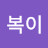꿀복이
