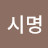 장시명