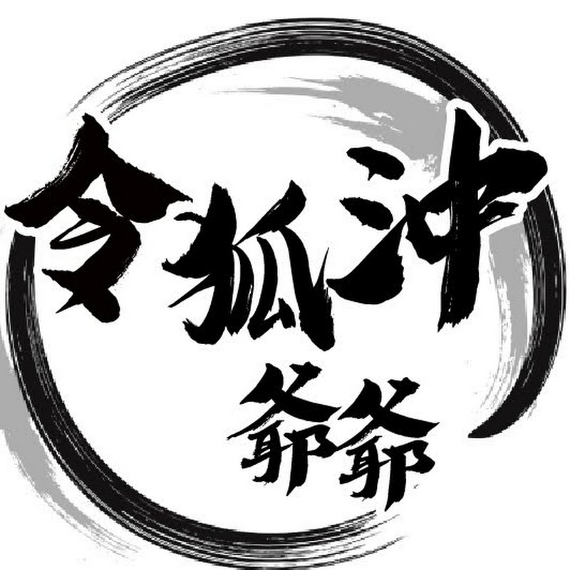 令狐沖爺爺 - 網紅的藏寶箱 