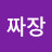 프푸