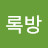 드록방