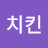 나나치킨