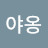 개구리야옹