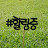 민짱minzzang