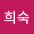 정희숙