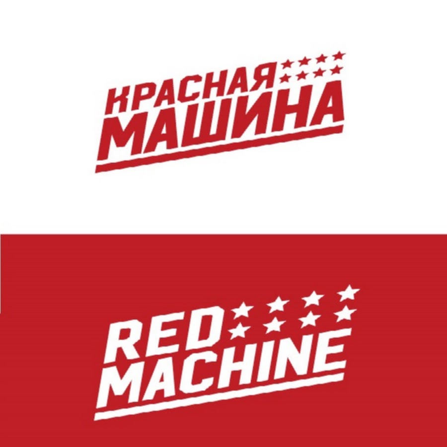 ÐšÑ€Ð°ÑÐ½Ð°Ñ ÐœÐ°ÑˆÐ¸Ð½Ð° l Red Machine Avatar de chaîne YouTube
