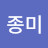 김종미