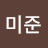 이미준