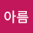 강아름